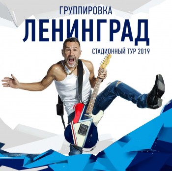 Stadium tour 2019: Leningrad in Volgograd